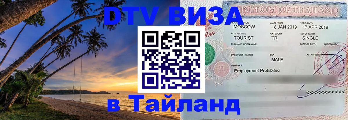 Стоимость и условия DTV визы — оформление в Таиланд под ключ - 