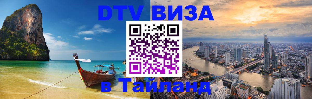 Сколько стоит виза DTV в Тайланд 