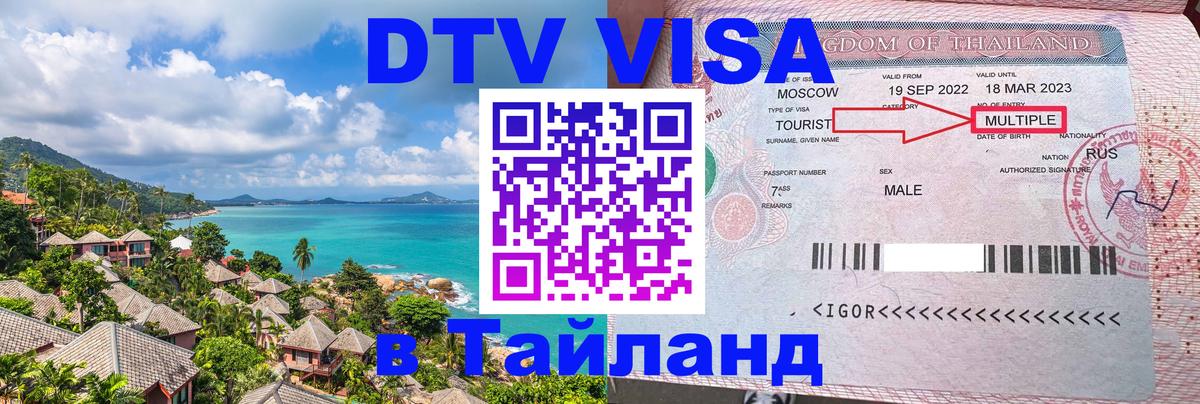 ДТВ VISA Тайланд для фрилансеров 
